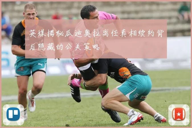 英媒揭秘瓜迪奥拉离任真相续约背后隐藏的公关策略