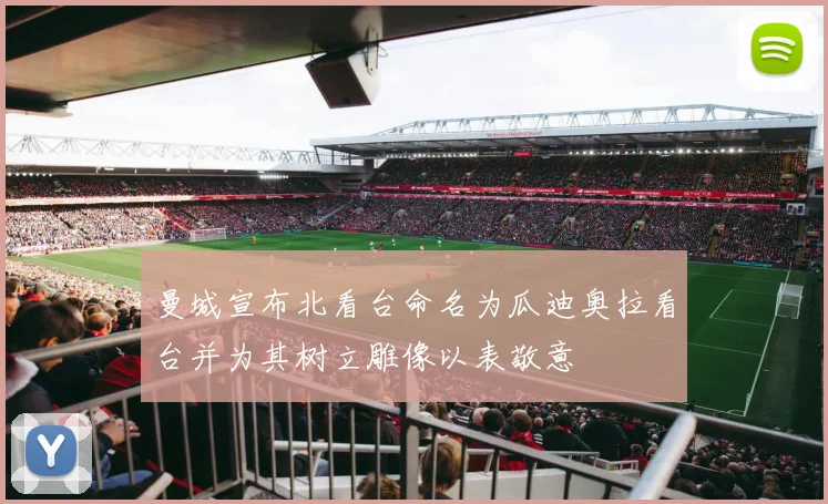曼城宣布北看台命名为瓜迪奥拉看台并为其树立雕像以表敬意