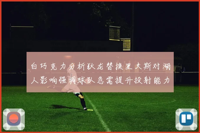 白巧克力分析狄龙替换里夫斯对湖人影响强调球队急需提升投射能力