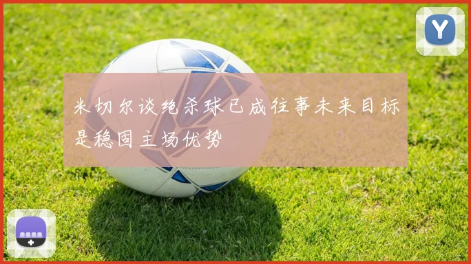 米切尔谈绝杀球已成往事未来目标是稳固主场优势