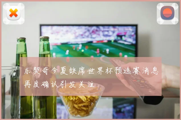 东契奇今夏缺席世界杯预选赛消息再度确认引发关注